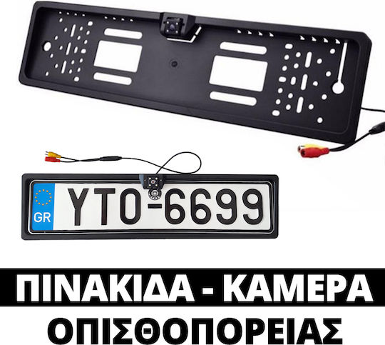 Αδιάβροχη Κάμερα Οπισθοπορείας Αυτοκινήτου με Πλαίσιο Πινακίδας Universal