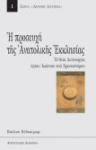 Η Προσευχή της Ανατολικής Εκκλησίας, Η Βυζαντινή Λειτουργία του Αγίου Ιωάννου του Χρυσοστόμου
