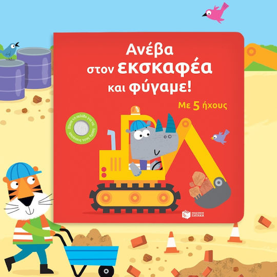 Ανέβα Στον Εκσκαφέα Και Φύγαμε