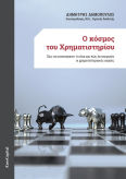 Ο Κόσμος Του Χρηματιστηρίου Πώς Να Κατανοήσετε Τί Είναι Και Πώς Λειτουργούν Οι Χρηματιστηριακές Αγορές