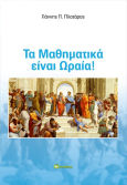 Τα Μαθηματικά Είναι Ωραία