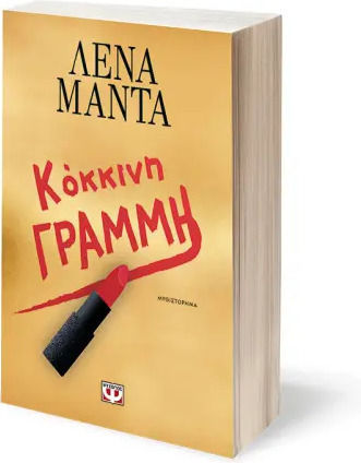 Κόκκινη Γραμμή
