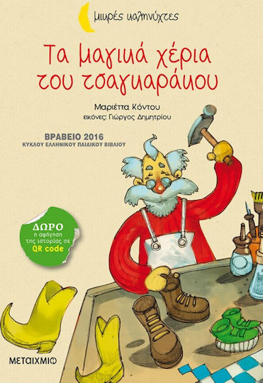 Τα μαγικά χέρια του τσαγκαράκου