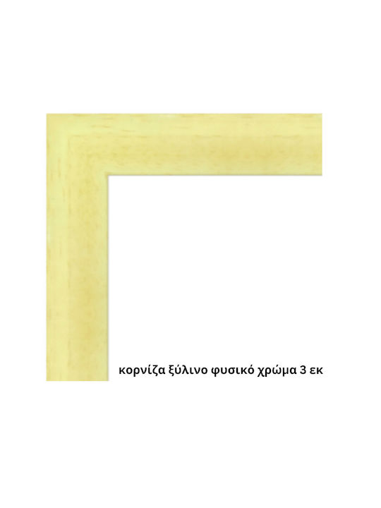 Κορνίζα Τοίχου Ξύλινη με Μπεζ Πλαίσιο