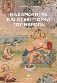 Μαχαμούντρα Και Οι Έξι Γιόγκα Του Ναρόπα