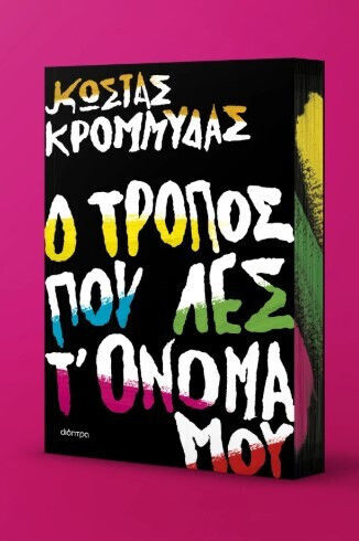 Ο Τρόπος που λες τ' Όνομα μου