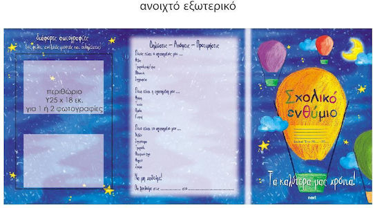 Next Αερόστατο Σχολικό Ενθύμιο Επιτραπέζιο 33x23εκ.