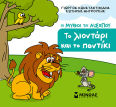 Το Λιοντάρι Και Το Ποντίκι