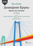 Διαχείριση Έργου Αρχές Και Τεχνικές