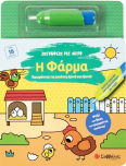 Ζωγραφίζω Με Νερό Η Φάρμα Χρωμάτισε Τις Εικόνες Ξανά Και Ξανά