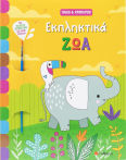 Παίζω Και Χρωματίζω Εκπληκτικά Ζώα