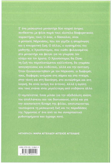 Νάρκισσος και Χρυσόστομος