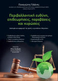 Περιβαλλοντική Ευθύνη, Επιθεωρήσεις, Παραβάσεις Και Κυρώσεις Ανατομία Και Εφαρμογή Της Αρχής «ο Ρυπαίνων Πληρώνει»