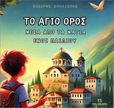 Το Αγιο Ορος Μεσα Απο Τα Ματια Ενος Teo Spiliotis
