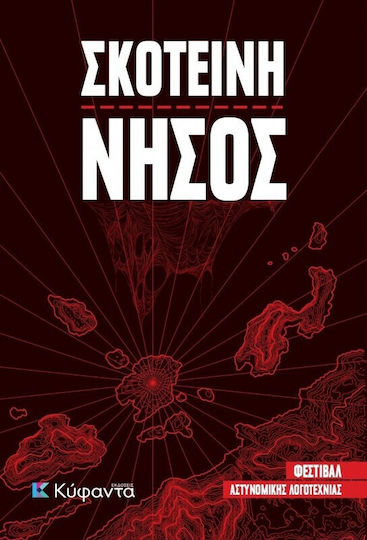 Σκοτεινη Νησος
