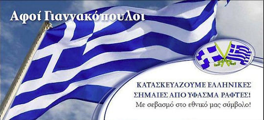 Σημαία της Ελλάδας Ξηράς Βαμβακερή 300x180cm