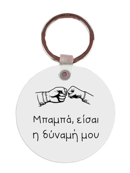 Μπρελόκ Μπαμπάς Η Δύναμή Μου Mdf 5x5