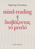 Mind-reading Ή Διαβάζοντας Το Μυαλό