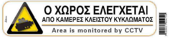 Nakas Πινακίδα Ο Χώρος Βιντεοσκοπείται 20εκ.