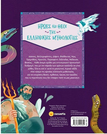 Ήρωες Και Θεοί Της Ελληνικής Mυθολογίας