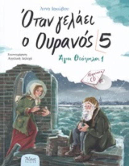 Όταν γελάει ο ουρανός 5, Άγιοι θεότρελοι 1