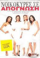 Neveste disperate Sezonul 1 – DVD