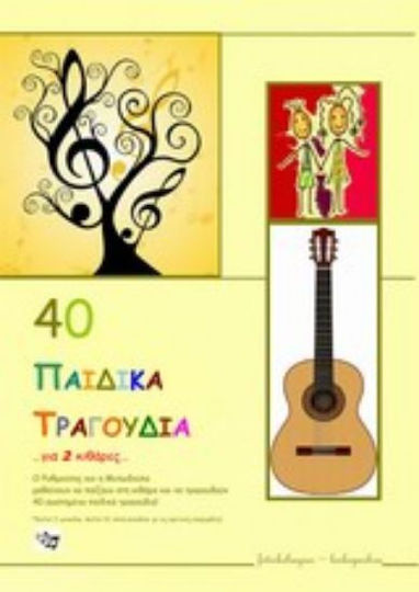 Ekdoseis Cambia 40 παιδικά τραγούδια για 2 κιθάρες pentru Chitara