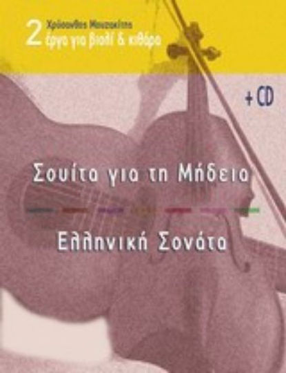 Εκδόσεις Cambia Δύο έργα για βιολί και κιθάρα, Σουίτα για τη Μήδεια και ελληνική σονάτα