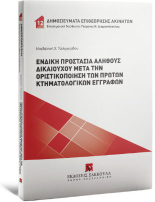 Ένδικη Προστασία Αληθούς Δικαιούχου Μετά Την Οριστικοποίηση Των Πρώτων Κτηματολογικών Εγγραφών