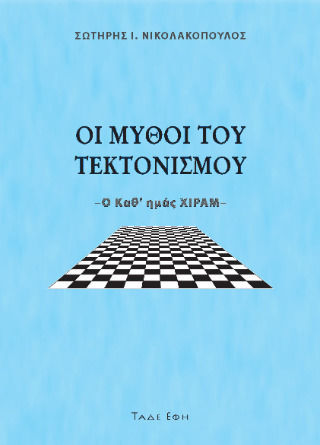 Οι Μύθοι Του Τεκτονισμού