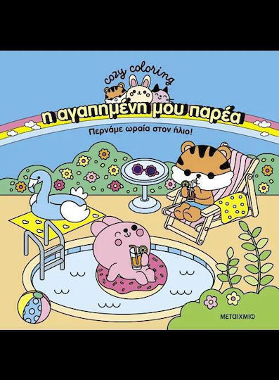 Colouring Book My Favorite Company: We Have a Great Time in the Sun!
