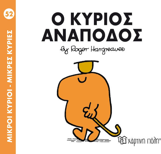 Ο κύριος Ανάποδος