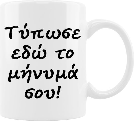 Κούπα "γράψε Μήνυμά Σου" Κεραμικό 320ml Κούπα "γράψε Μήνυμά Σου" Κεραμικό 320ml