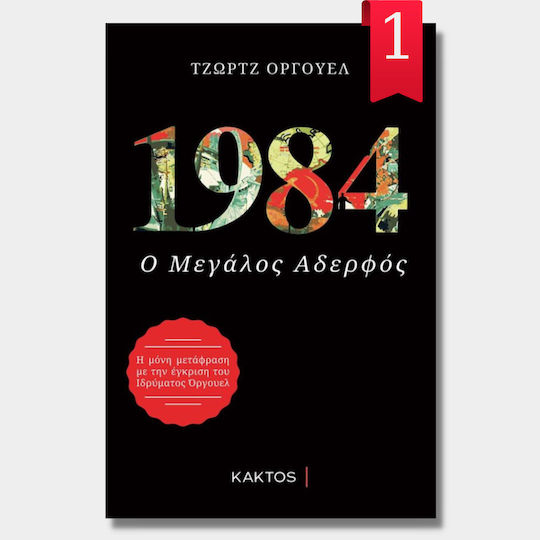 1984, Ο Μεγάλος Αδελφός