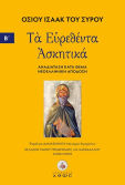 Τα Ευρεθέντα Ασκητικά. Τόμος Β΄ Αναδιάταξη Κατά Θέμα - Νεοελληνική Απόδοση