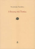 Ο Ίλιγγος Του Τοπίου