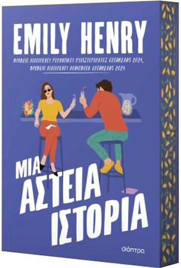 Μια Αστεία Ιστορία