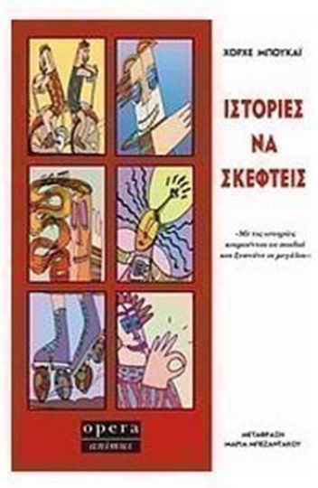 Ιστορίες να Σκεφτείς