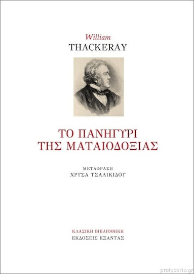 Το Πανηγύρι της Ματαιοδοξίας