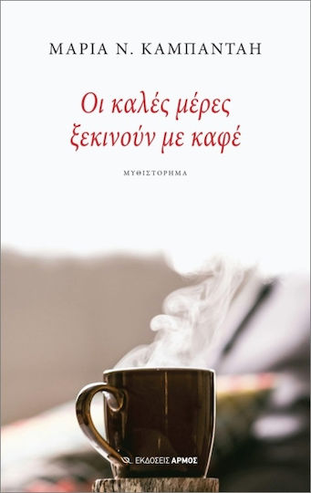Οι Καλές Μέρες Ξεκινούν με Καφέ