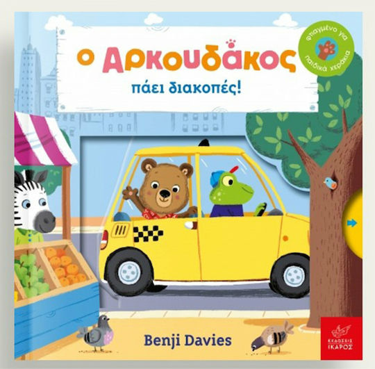 Ο αρκουδάκος πάει διακοπές!