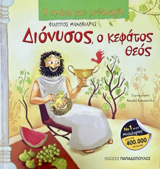 Διόνυσος, ο κεφάτος θεός