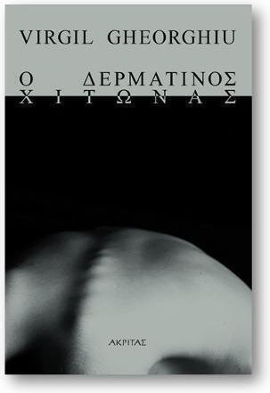 Ο Δερμάτινος Χιτώνας, Β' Έκδοση
