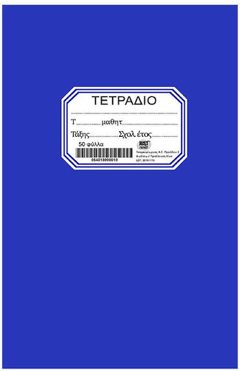Justnote Τετράδιο Ριγέ Β5 50 Φύλλων Μπλε