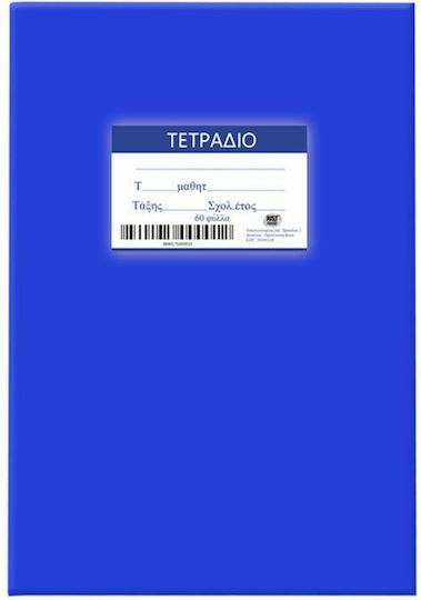 Justnote Τετράδιο Ριγέ Β5 60 Φύλλων Μπλε