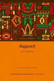 Αφρική Μια Εισαγωγή