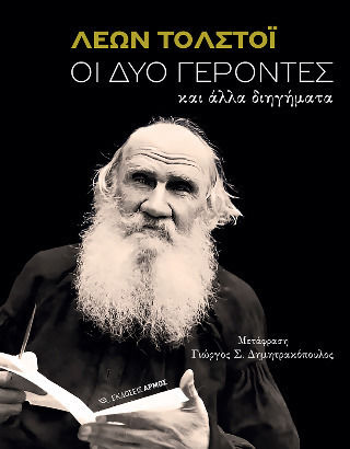 Οι δύο Γέροντες και Άλλα Διηγήματα