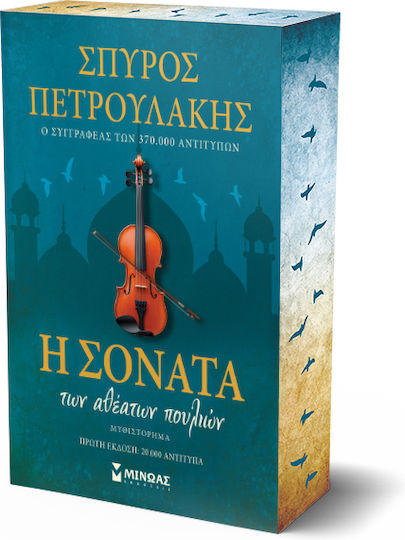 Η Σονάτα των Αθέατων Πουλιών, Collector's Edition