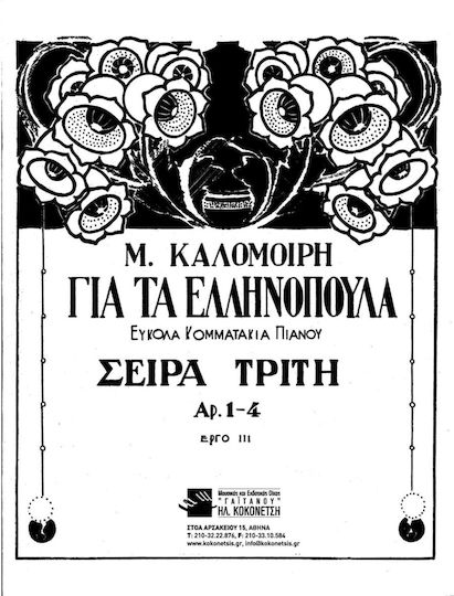 Gaitanou Κοκονέτσης M. Καλομοίρη - Για Τα Ελληνόπουλα Εύκολα Κομματάκια Sheet Music for Piano