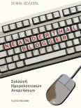 Neanderthal Blogger Συλλογή Ημερολογιακών Αναρτήσεων